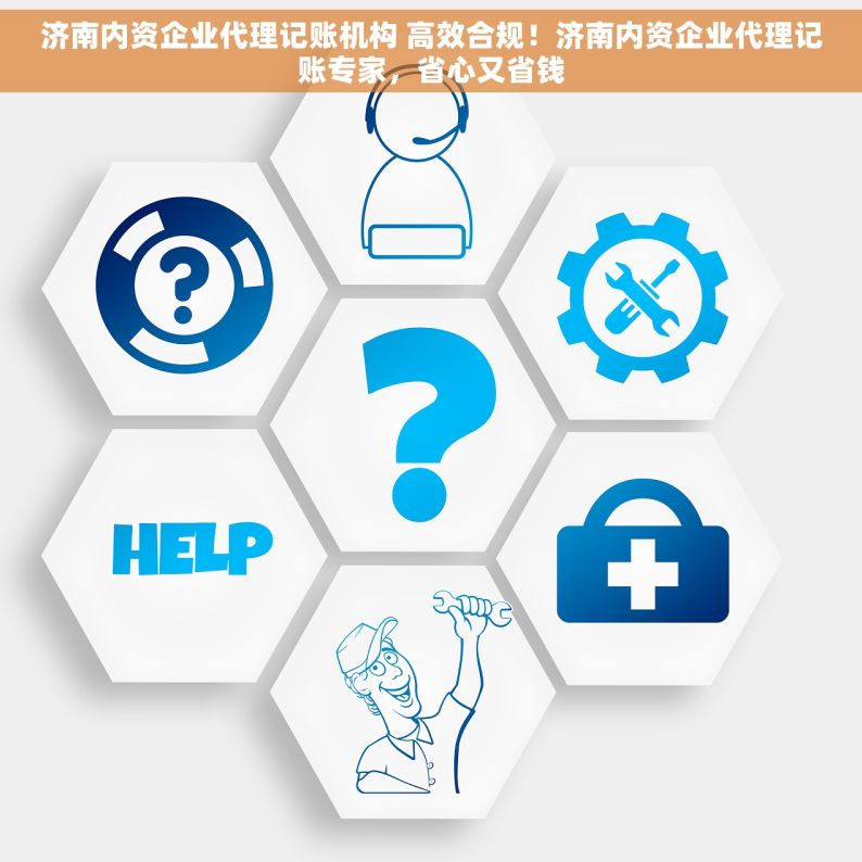 济南内资企业代理记账机构 高效合规！济南内资企业代理记账专家，省心又省钱