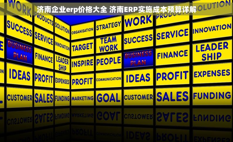 济南企业erp价格大全 济南ERP实施成本预算详解