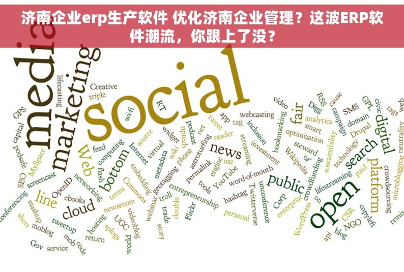 济南企业erp生产软件 优化济南企业管理？这波ERP软件潮流，你跟上了没？