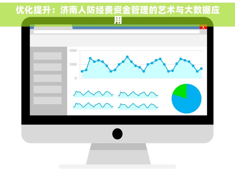 优化提升：济南人防经费资金管理的艺术与大数据应用