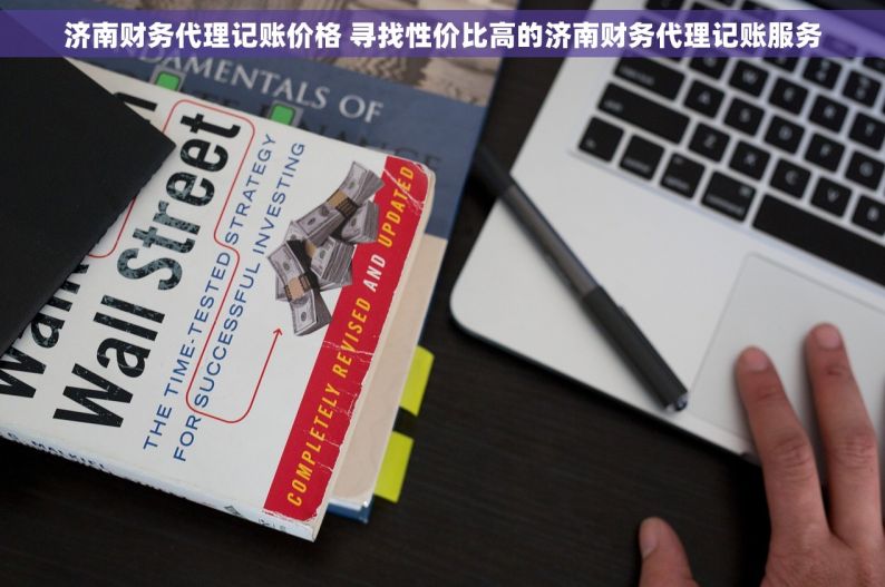 济南财务代理记账价格 寻找性价比高的济南财务代理记账服务