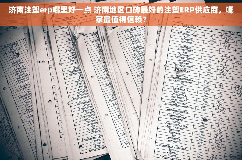 济南注塑erp哪里好一点 济南地区口碑最好的注塑ERP供应商，哪家最值得信赖？