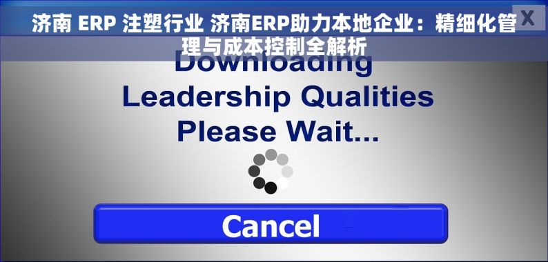 济南 ERP 注塑行业 济南ERP助力本地企业：精细化管理与成本控制全解析