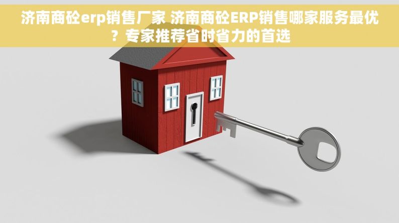 济南商砼erp销售厂家 济南商砼ERP销售哪家服务最优？专家推荐省时省力的首选