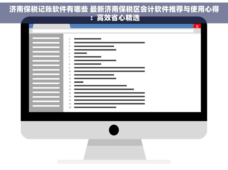 济南保税记账软件有哪些 最新济南保税区会计软件推荐与使用心得：高效省心精选