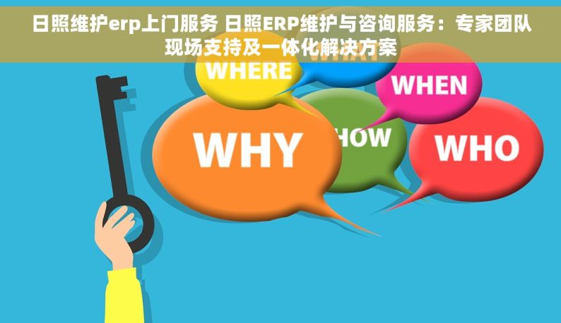 日照维护erp上门服务 日照ERP维护与咨询服务：专家团队现场支持及一体化解决方案