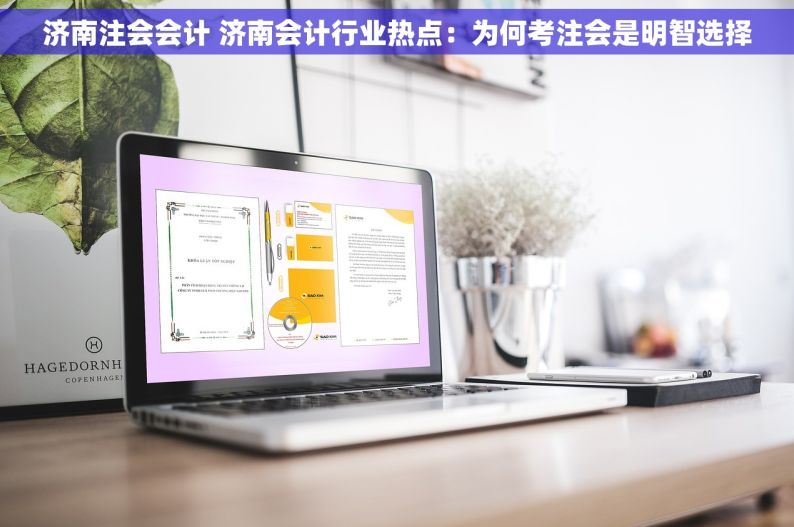 济南注会会计 济南会计行业热点：为何考注会是明智选择