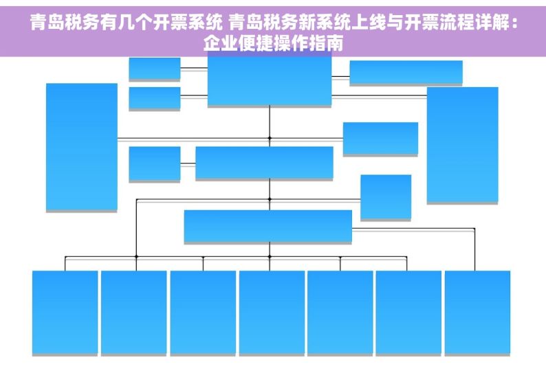 青岛税务有几个开票系统 青岛税务新系统上线与开票流程详解：企业便捷操作指南