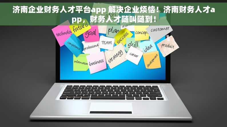 济南企业财务人才平台app 解决企业烦恼！济南财务人才app，财务人才随叫随到！