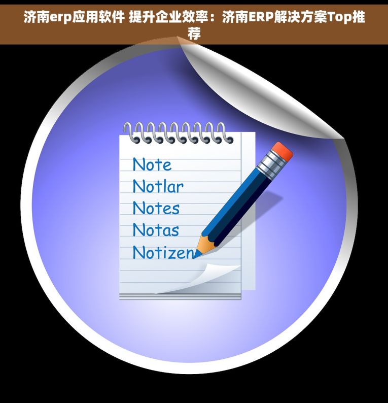 济南erp应用软件 提升企业效率：济南ERP解决方案Top推荐