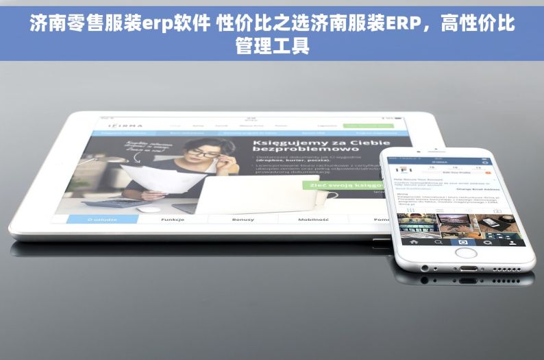 济南零售服装erp软件 性价比之选济南服装ERP，高性价比管理工具