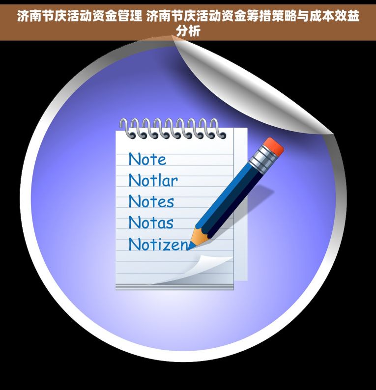 济南节庆活动资金管理 济南节庆活动资金筹措策略与成本效益分析