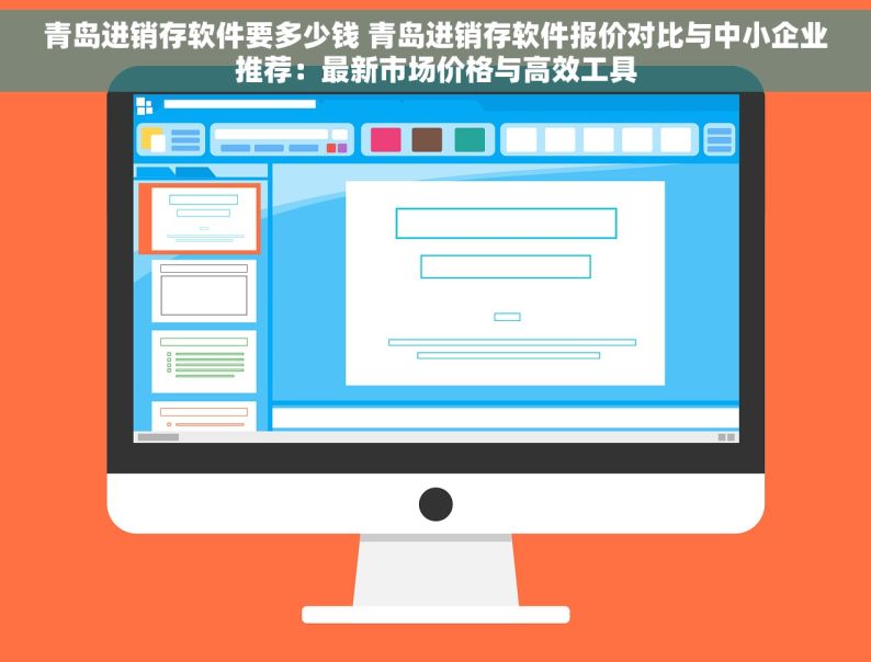 青岛进销存软件要多少钱 青岛进销存软件报价对比与中小企业推荐：最新市场价格与高效工具