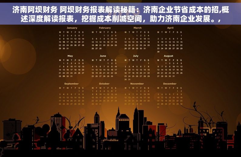 济南阿坝财务 阿坝财务报表解读秘籍：济南企业节省成本的招,概述深度解读报表，挖掘成本削减空间，助力济南企业发展。,