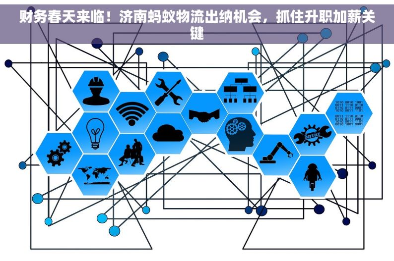 财务春天来临！济南蚂蚁物流出纳机会，抓住升职加薪关键