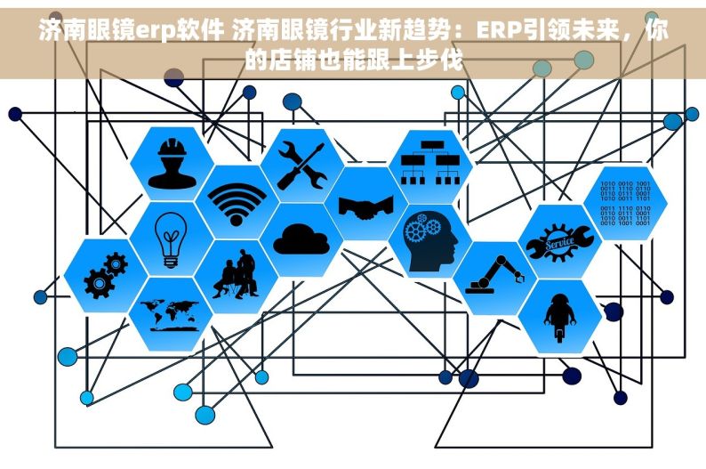 济南眼镜erp软件 济南眼镜行业新趋势：ERP引领未来，你的店铺也能跟上步伐