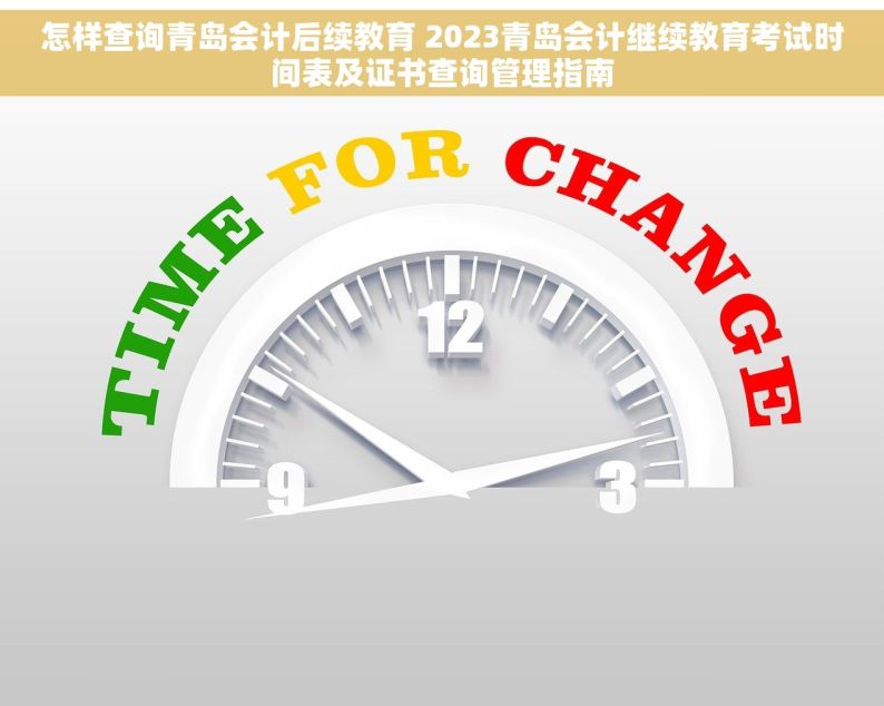 怎样查询青岛会计后续教育 2023青岛会计继续教育考试时间表及证书查询管理指南