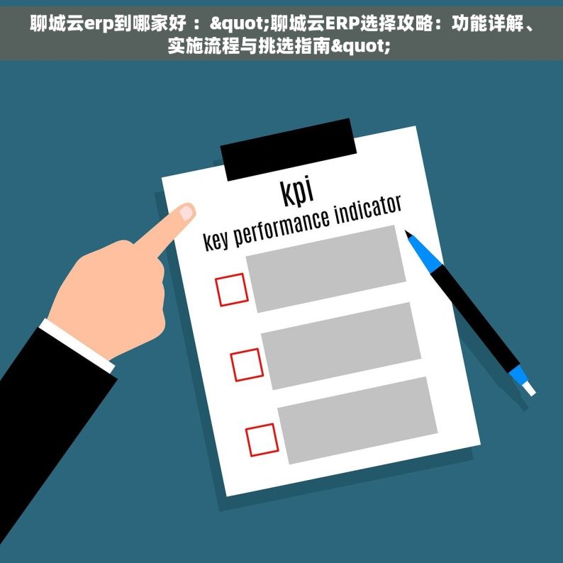 聊城云erp到哪家好 ："聊城云ERP选择攻略：功能详解、实施流程与挑选指南" 