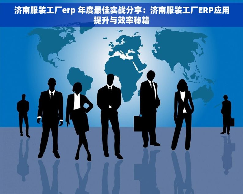 济南服装工厂erp 年度最佳实战分享：济南服装工厂ERP应用提升与效率秘籍