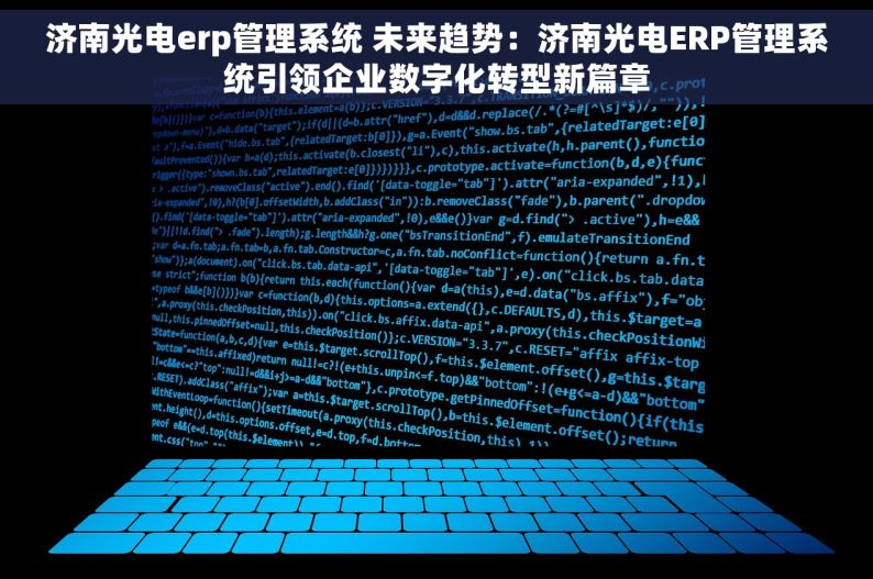 济南光电erp管理系统 未来趋势：济南光电ERP管理系统引领企业数字化转型新篇章