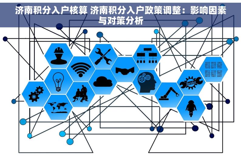 济南积分入户核算 济南积分入户政策调整：影响因素与对策分析