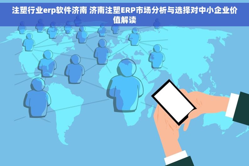 注塑行业erp软件济南 济南注塑ERP市场分析与选择对中小企业价值解读