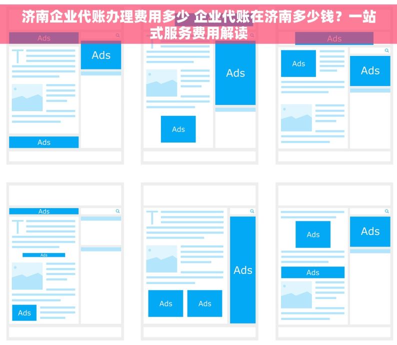 济南企业代账办理费用多少 企业代账在济南多少钱？一站式服务费用解读