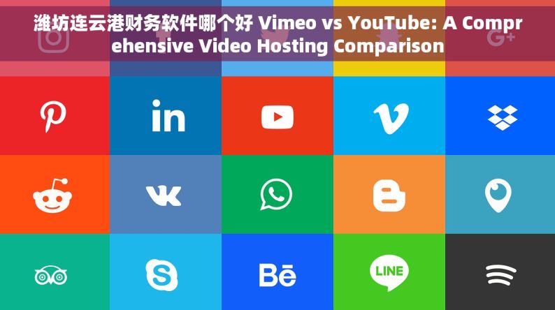 潍坊连云港财务软件哪个好 Vimeo vs YouTube: A Comprehensive Video Hosting Comparison