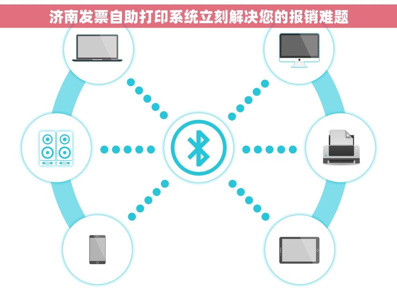 济南发票自助打印系统立刻解决您的报销难题