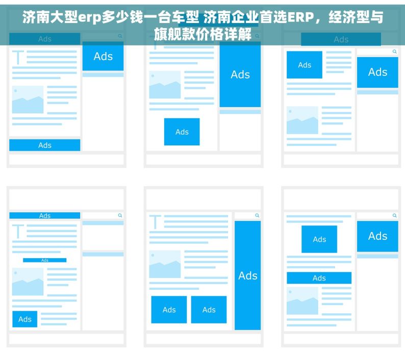 济南大型erp多少钱一台车型 济南企业首选ERP，经济型与旗舰款价格详解