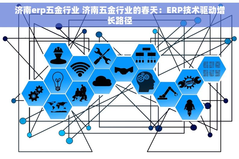 济南erp五金行业 济南五金行业的春天：ERP技术驱动增长路径