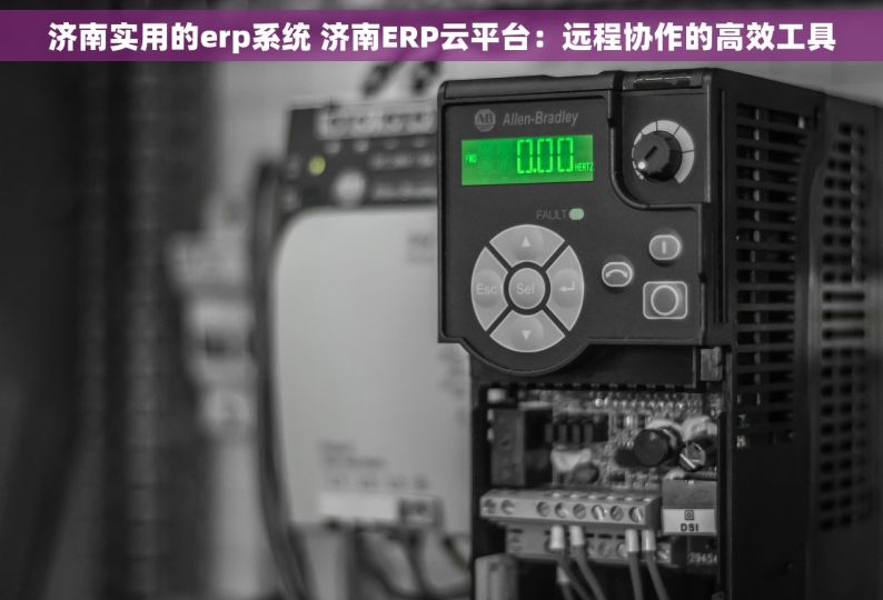 济南实用的erp系统 济南ERP云平台：远程协作的高效工具