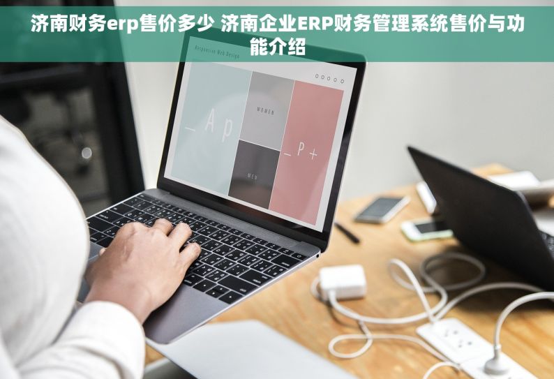 济南财务erp售价多少 济南企业ERP财务管理系统售价与功能介绍