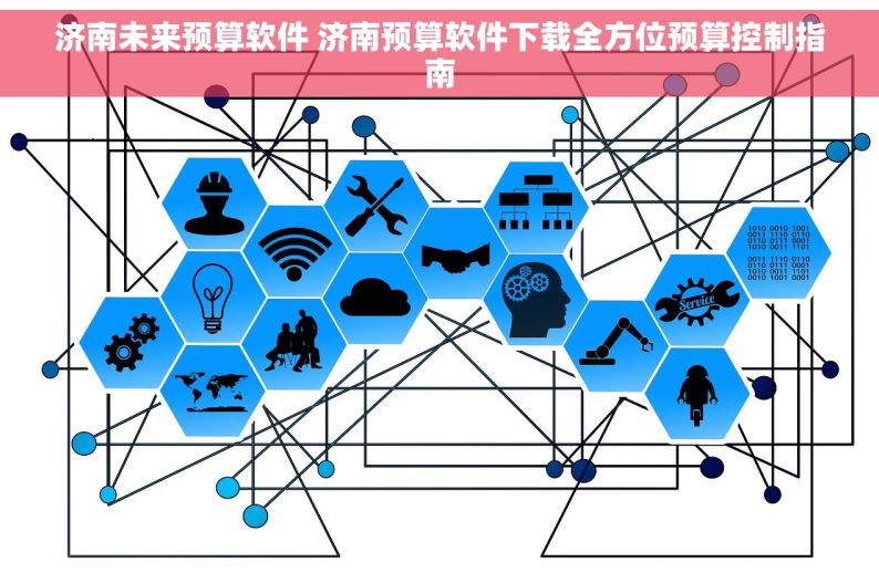 济南未来预算软件 济南预算软件下载全方位预算控制指南