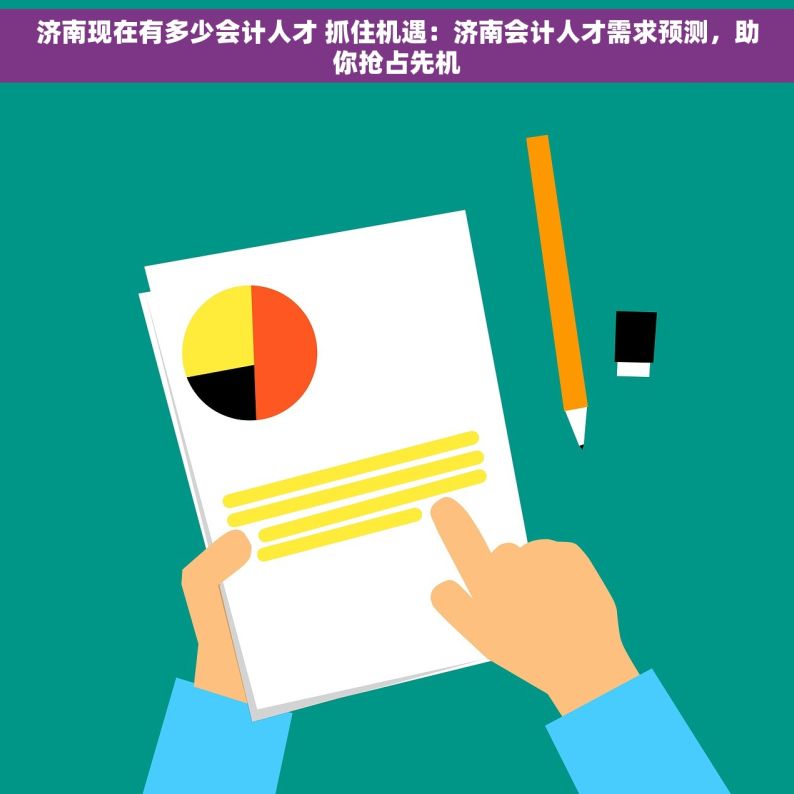 济南现在有多少会计人才 抓住机遇：济南会计人才需求预测，助你抢占先机