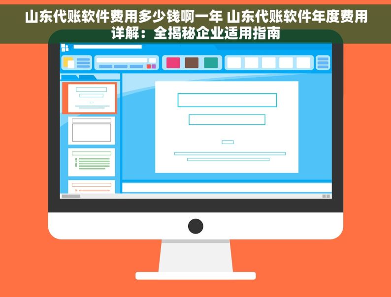 山东代账软件费用多少钱啊一年 山东代账软件年度费用详解：全揭秘企业适用指南