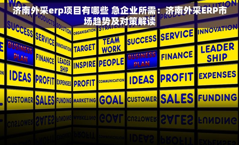 济南外采erp项目有哪些 急企业所需：济南外采ERP市场趋势及对策解读