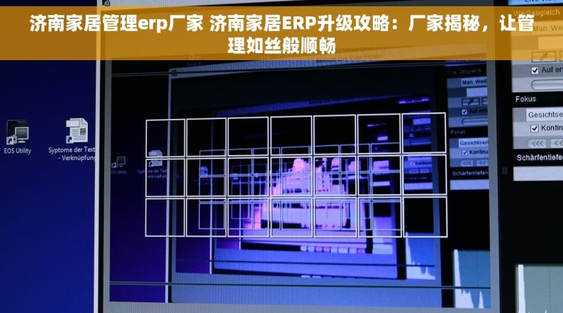 济南家居管理erp厂家 济南家居ERP升级攻略：厂家揭秘，让管理如丝般顺畅