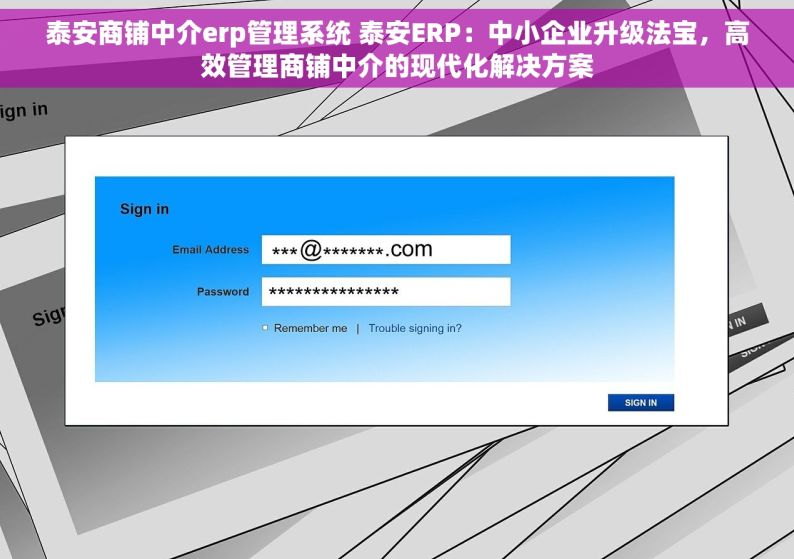 泰安商铺中介erp管理系统 泰安ERP：中小企业升级法宝，高效管理商铺中介的现代化解决方案