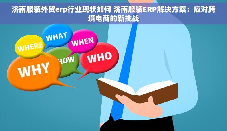 济南服装外贸erp行业现状如何 济南服装ERP解决方案：应对跨境电商的新挑战