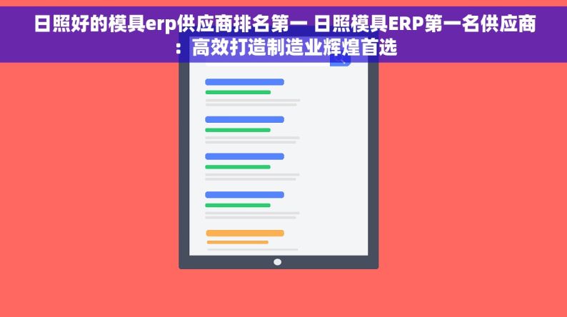 日照好的模具erp供应商排名第一 日照模具ERP第一名供应商：高效打造制造业辉煌首选