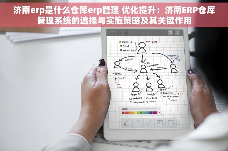 济南erp是什么仓库erp管理 优化提升：济南ERP仓库管理系统的选择与实施策略及其关键作用