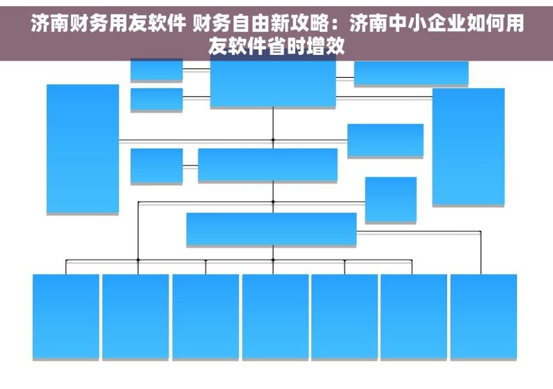 济南财务用友软件 财务自由新攻略：济南中小企业如何用友软件省时增效