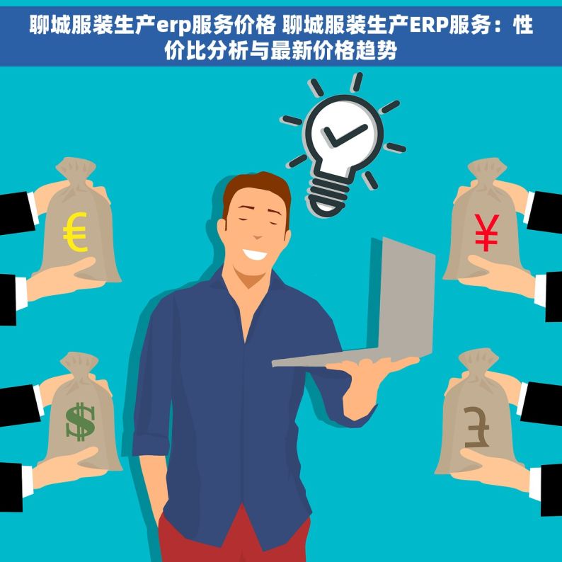 聊城服装生产erp服务价格 聊城服装生产ERP服务：性价比分析与最新价格趋势