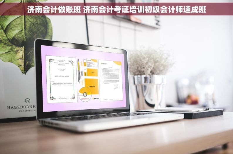 济南会计做账班 济南会计考证培训初级会计师速成班