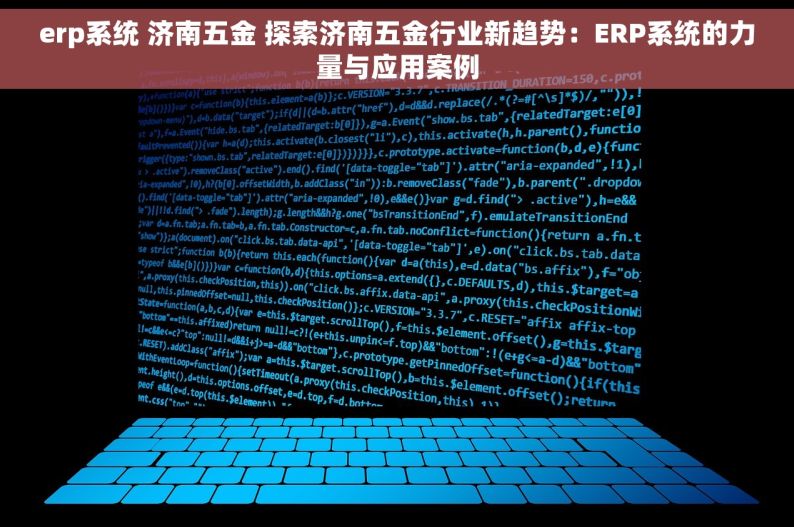 erp系统 济南五金 探索济南五金行业新趋势：ERP系统的力量与应用案例