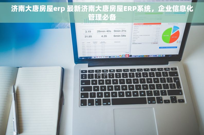 济南大唐房屋erp 最新济南大唐房屋ERP系统，企业信息化管理必备