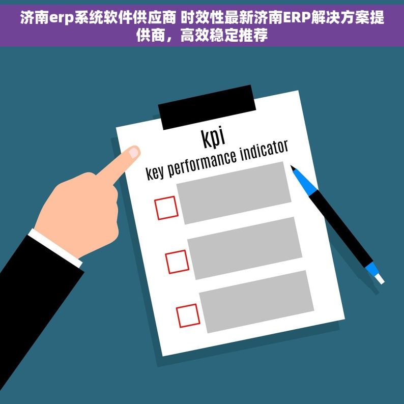 济南erp系统软件供应商 时效性最新济南ERP解决方案提供商，高效稳定推荐