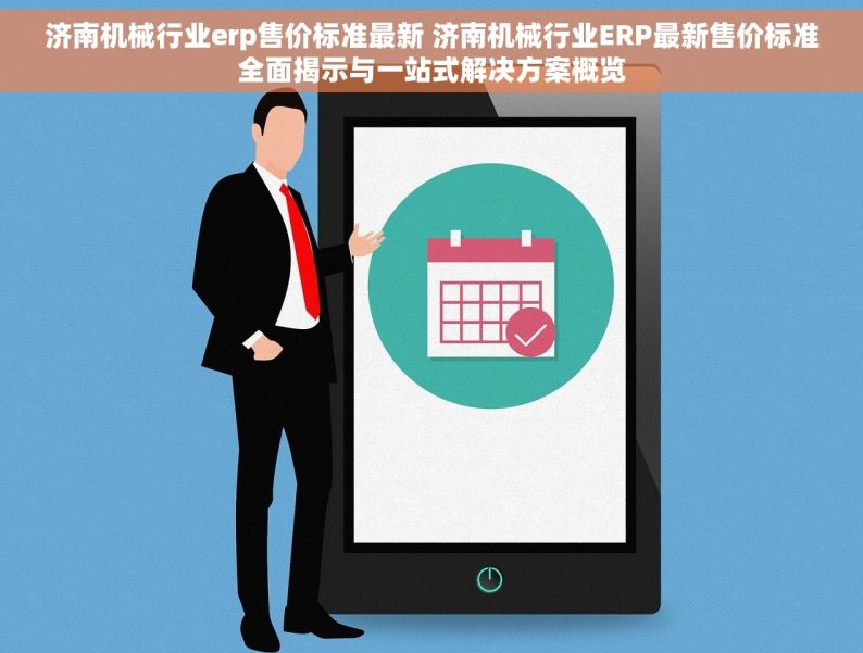 济南机械行业erp售价标准最新 济南机械行业ERP最新售价标准全面揭示与一站式解决方案概览