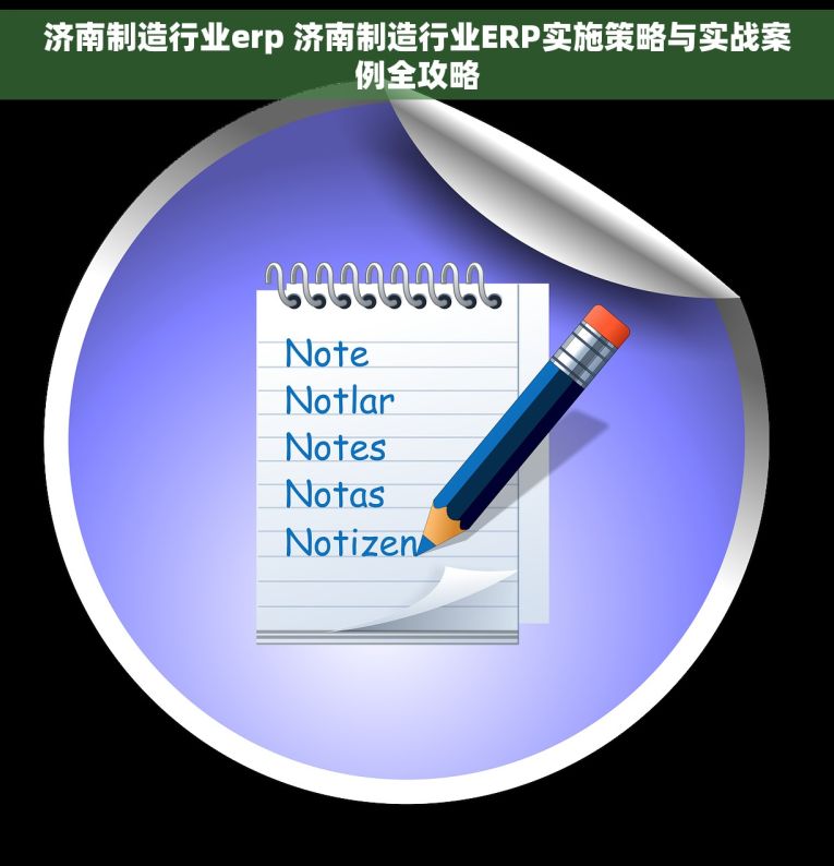 济南制造行业erp 济南制造行业ERP实施策略与实战案例全攻略